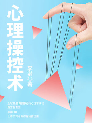 cover image of 心理操控术